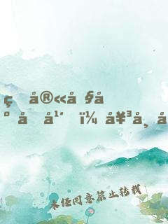 皇宫卧底十年，女帝对我表白了